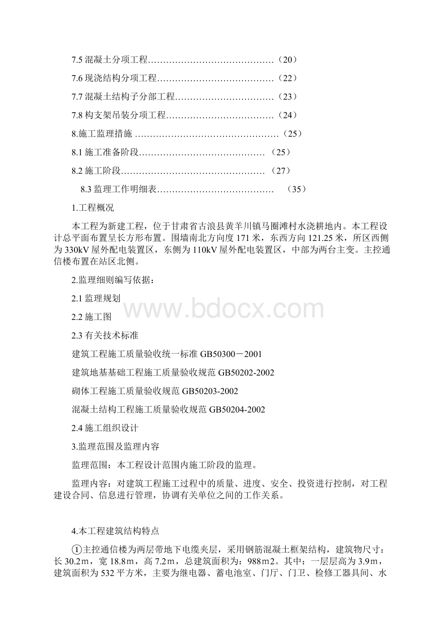 330kV变电站土建监理细则.docx_第2页