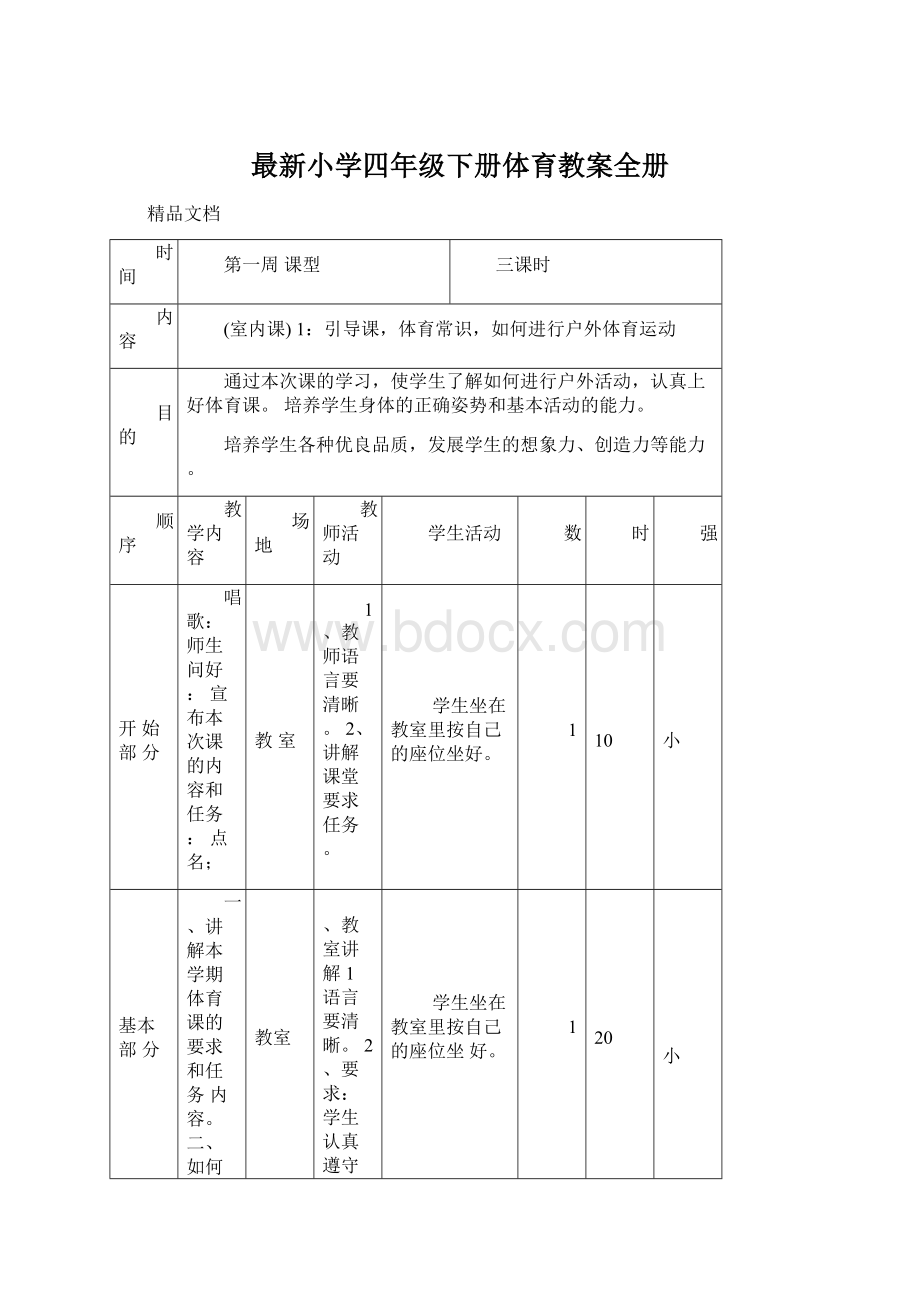 最新小学四年级下册体育教案全册Word文档下载推荐.docx_第1页