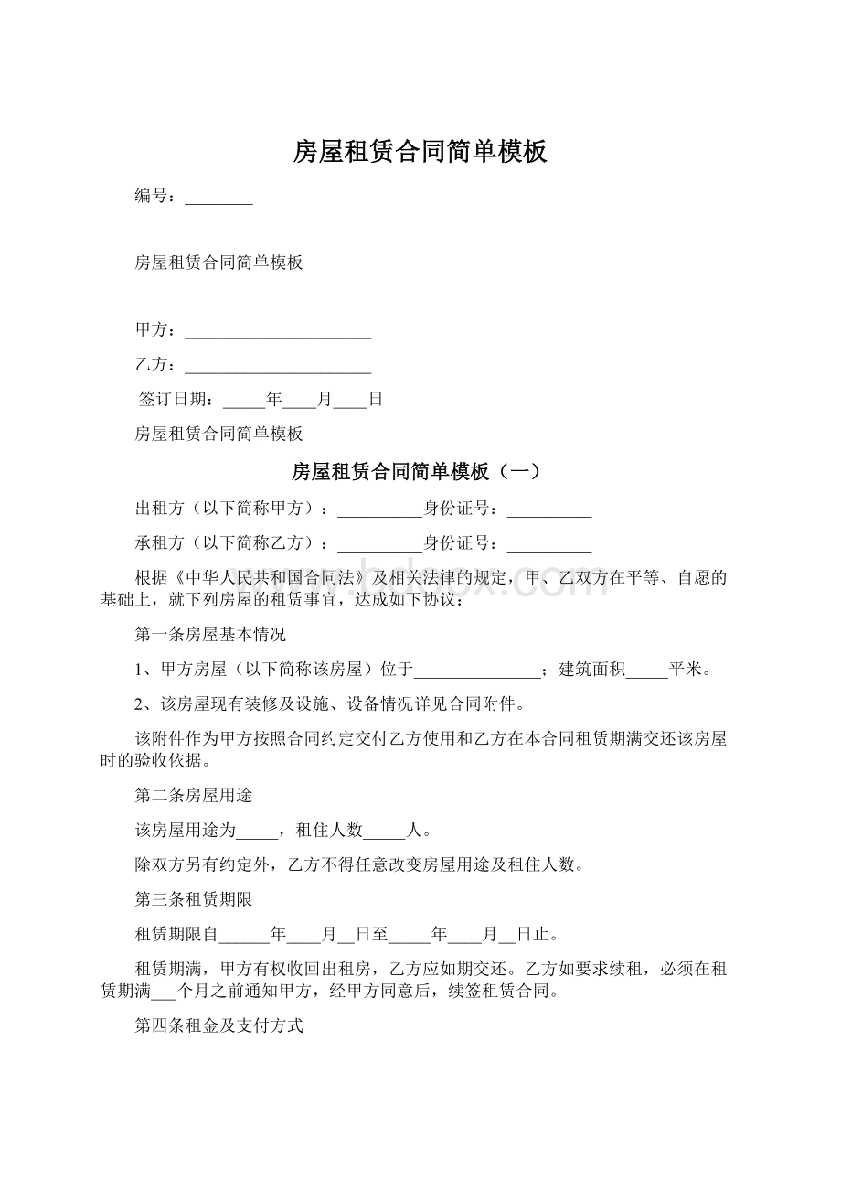 房屋租赁合同简单模板Word文件下载.docx_第1页