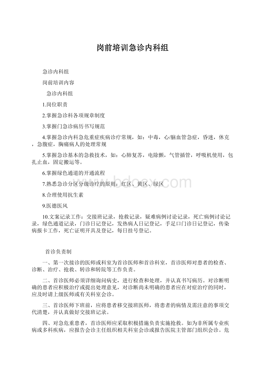 岗前培训急诊内科组Word格式.docx_第1页