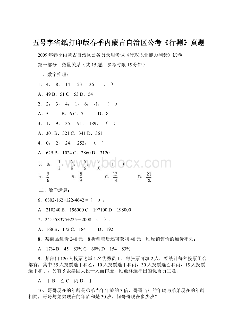 五号字省纸打印版春季内蒙古自治区公考《行测》真题文档格式.docx_第1页