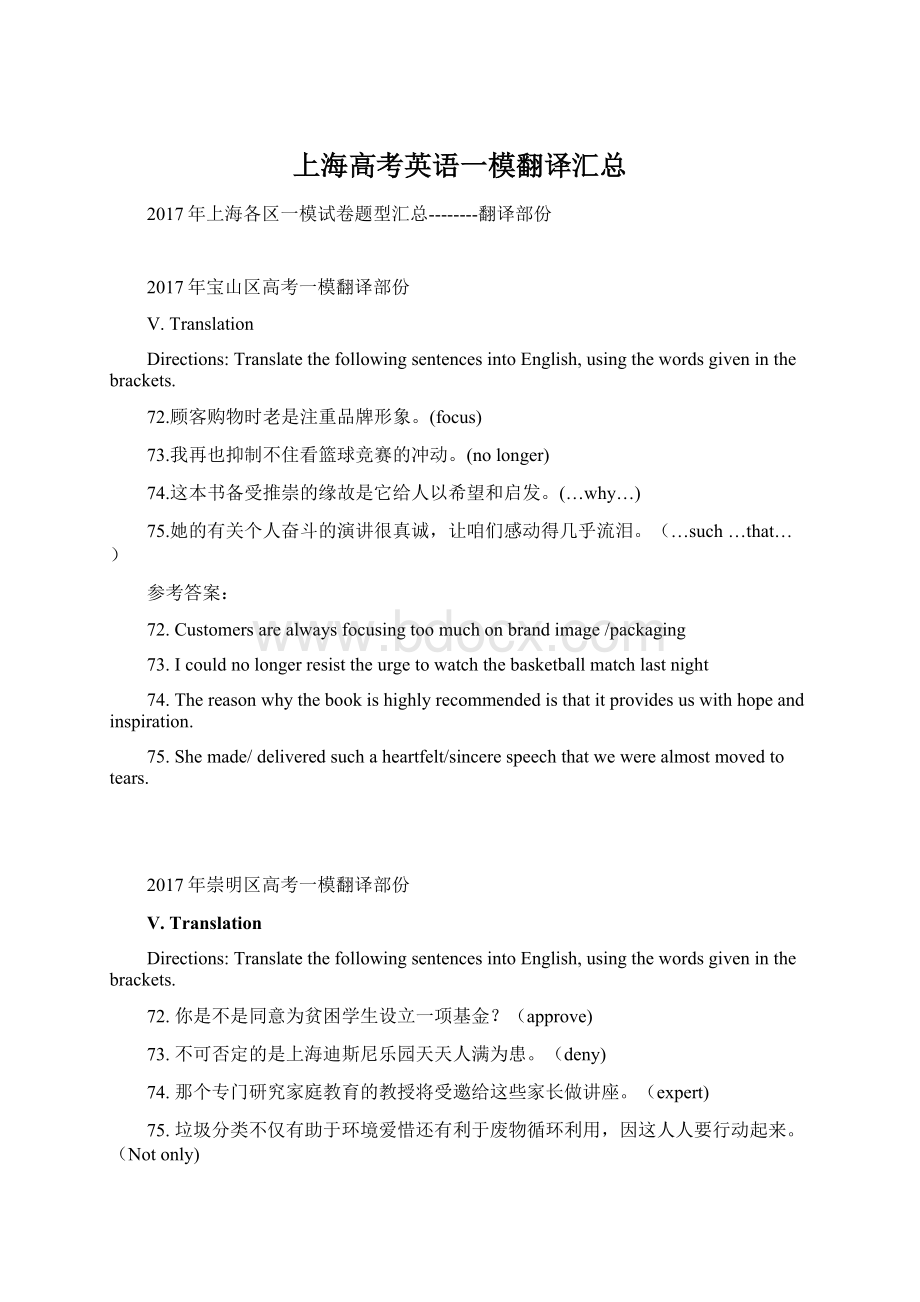 上海高考英语一模翻译汇总Word下载.docx