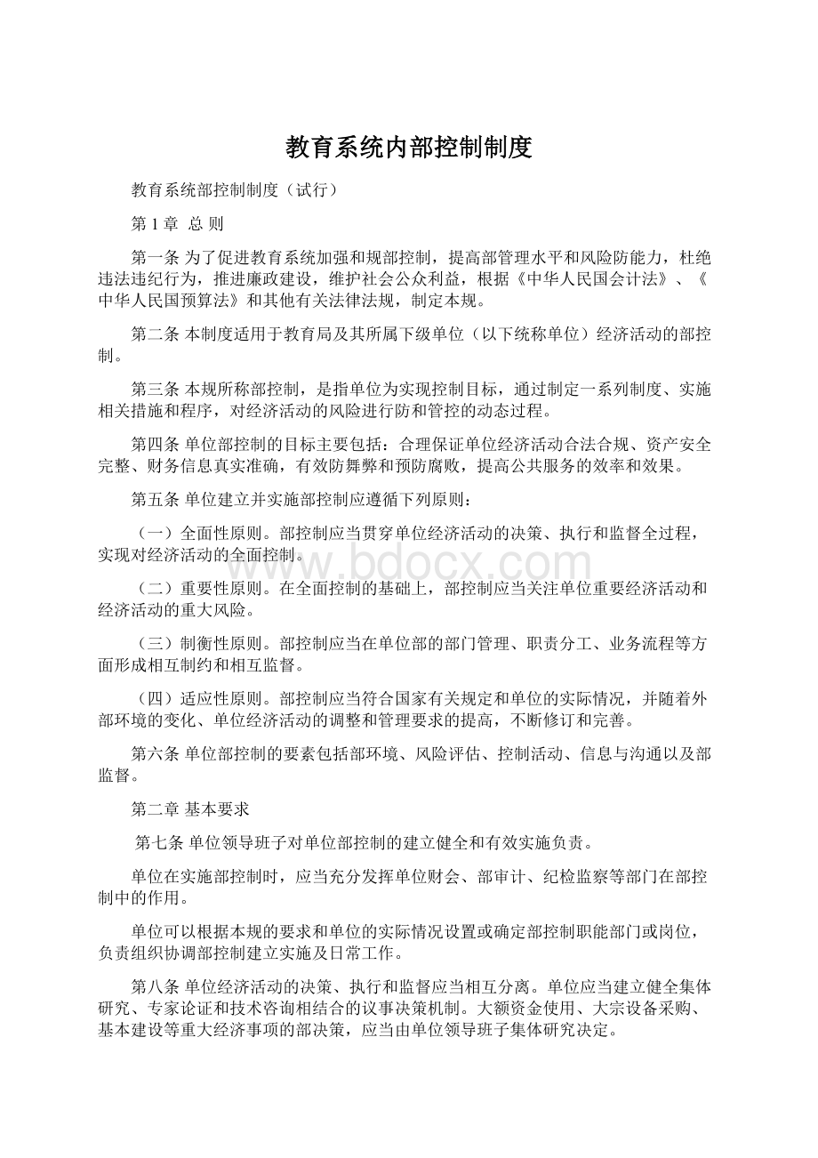 教育系统内部控制制度.docx_第1页