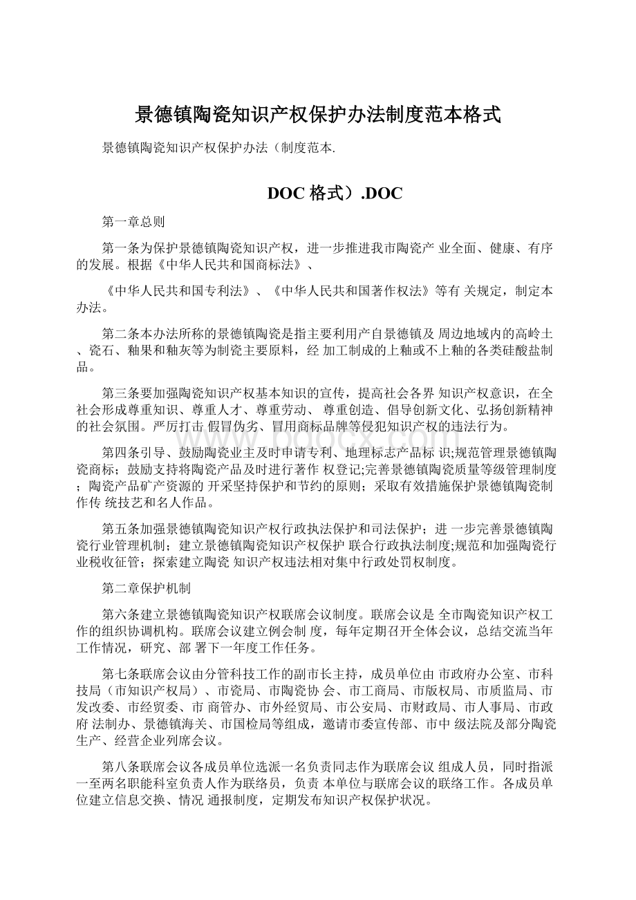 景德镇陶瓷知识产权保护办法制度范本格式.docx_第1页