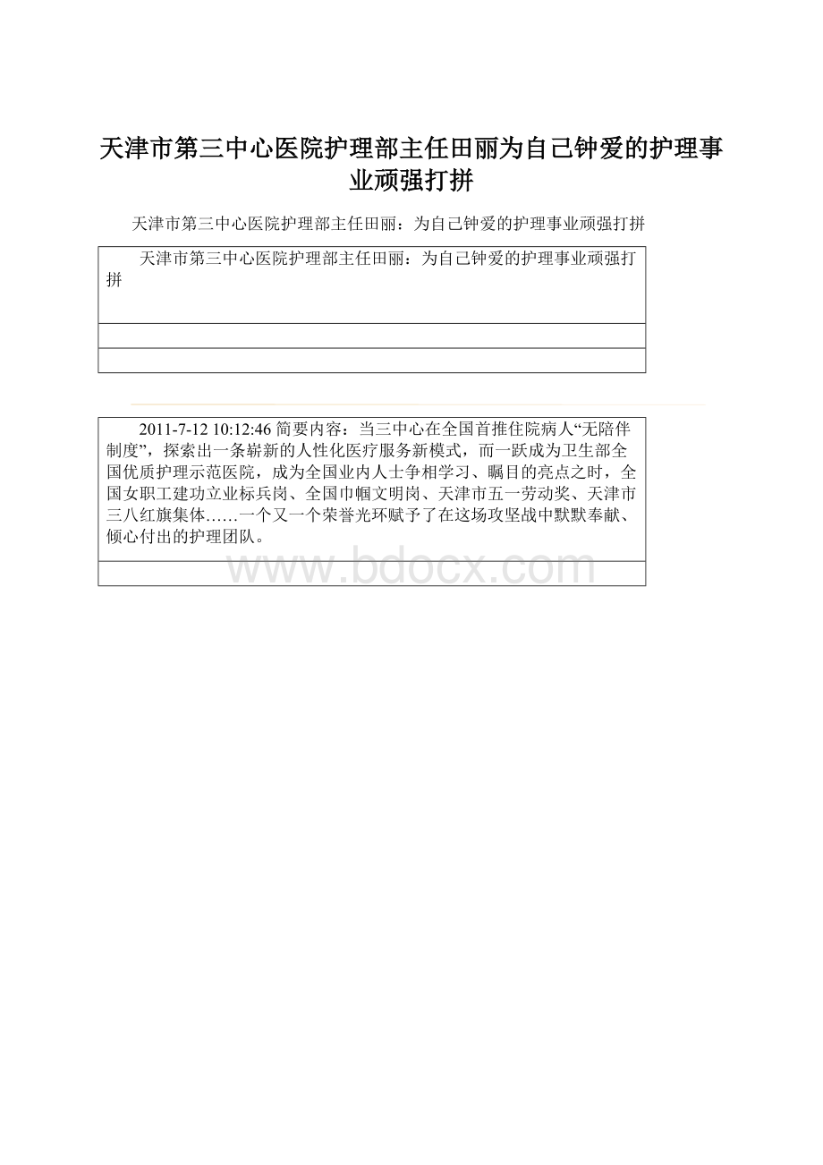 天津市第三中心医院护理部主任田丽为自己钟爱的护理事业顽强打拼Word下载.docx_第1页