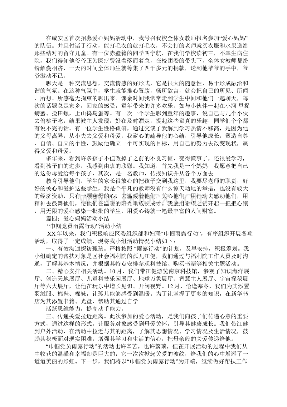 爱心妈妈活动总结Word格式文档下载.docx_第3页