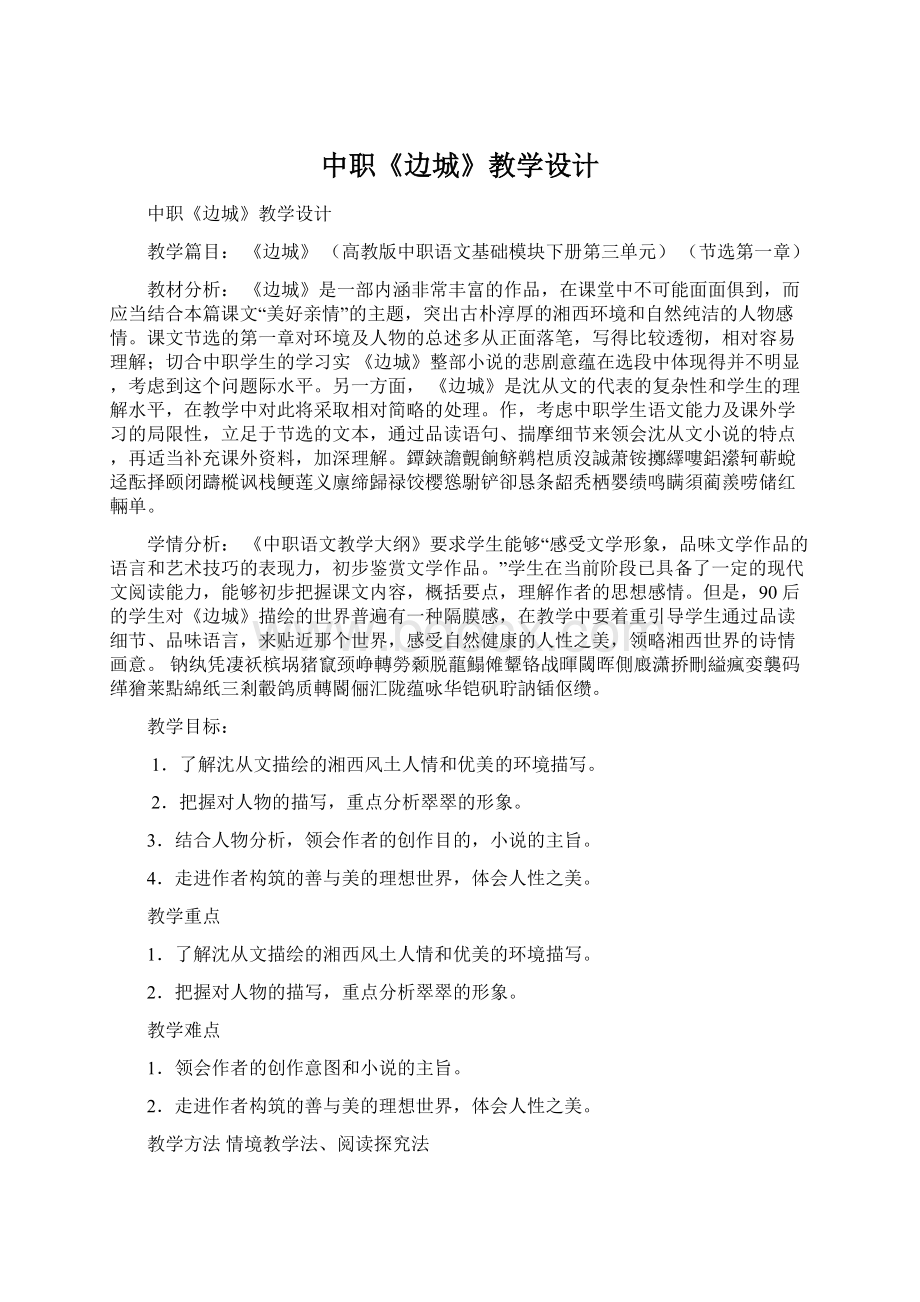 中职《边城》教学设计.docx_第1页