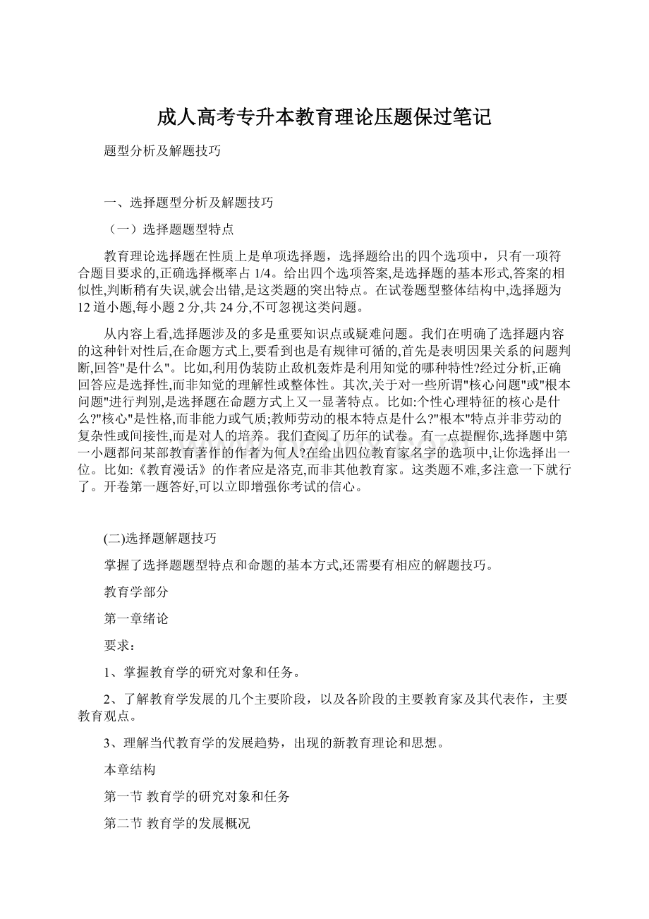 成人高考专升本教育理论压题保过笔记Word文档下载推荐.docx