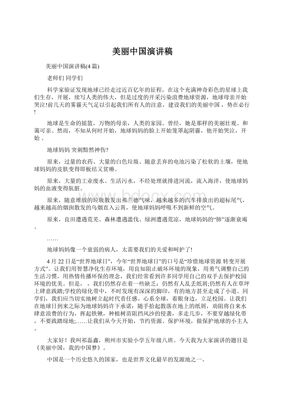 美丽中国演讲稿.docx_第1页