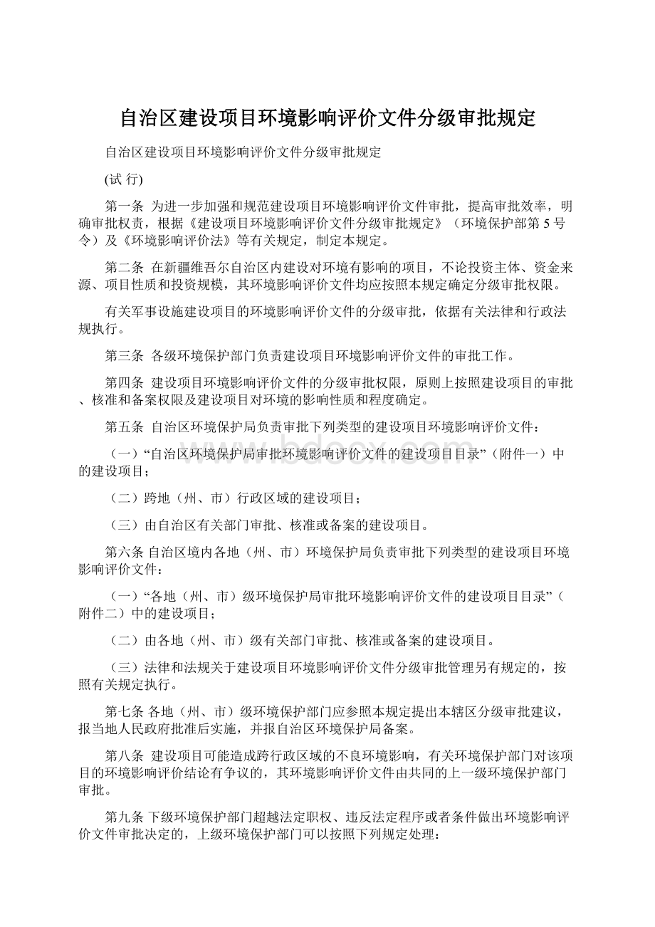 自治区建设项目环境影响评价文件分级审批规定Word文档下载推荐.docx