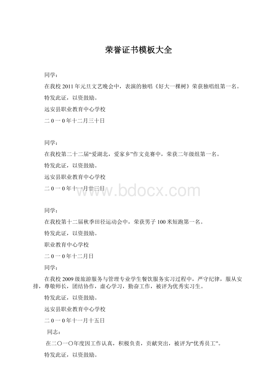 荣誉证书模板大全.docx