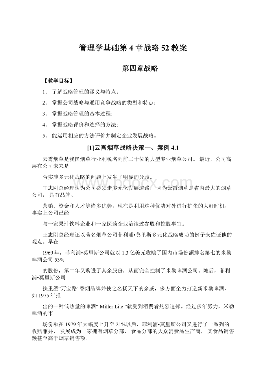 管理学基础第4章战略52教案Word下载.docx