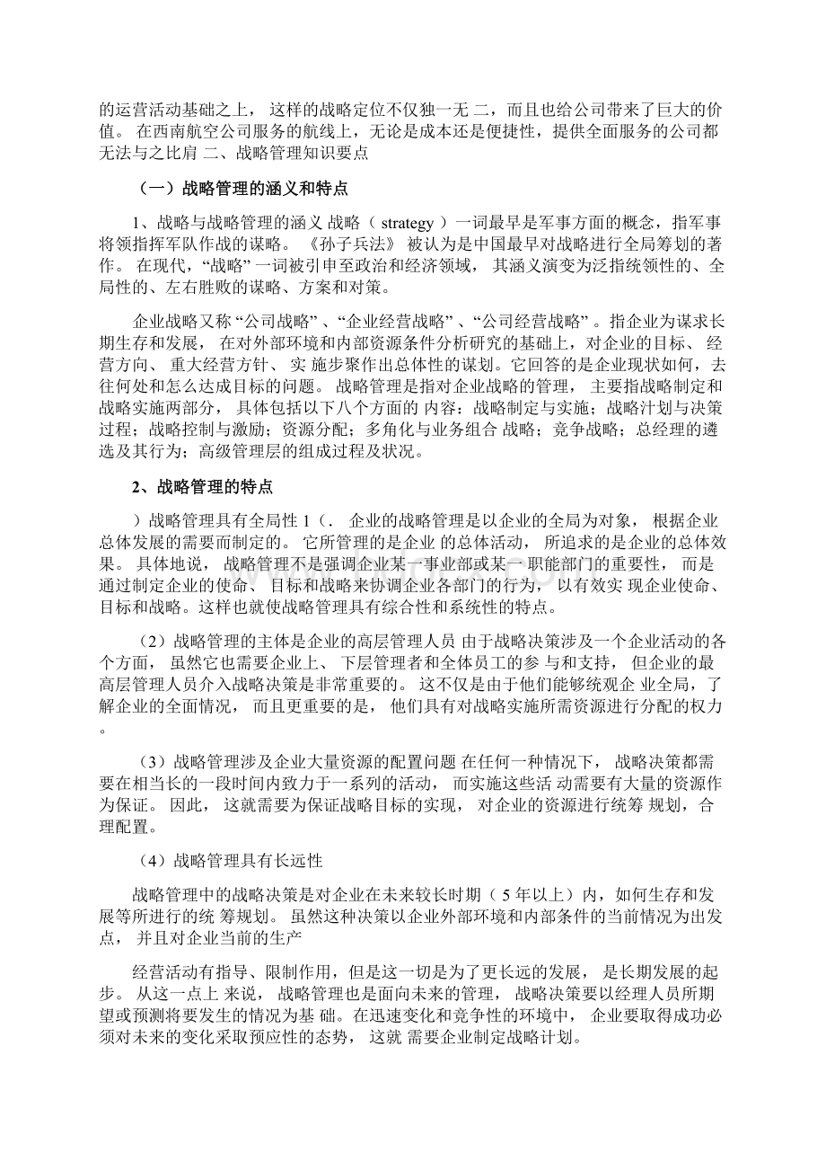 管理学基础第4章战略52教案Word下载.docx_第3页