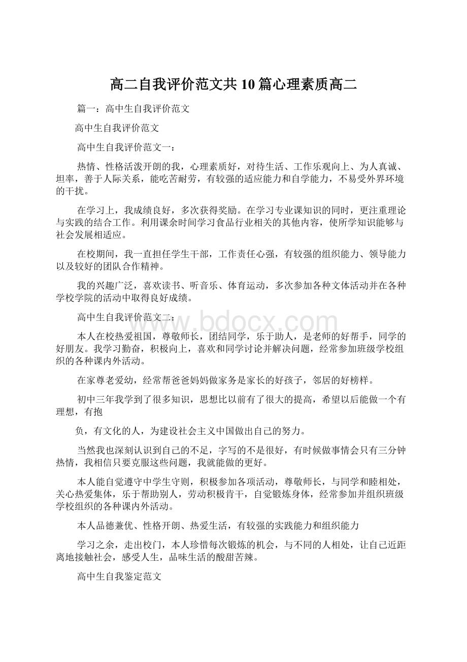 高二自我评价范文共10篇心理素质高二.docx