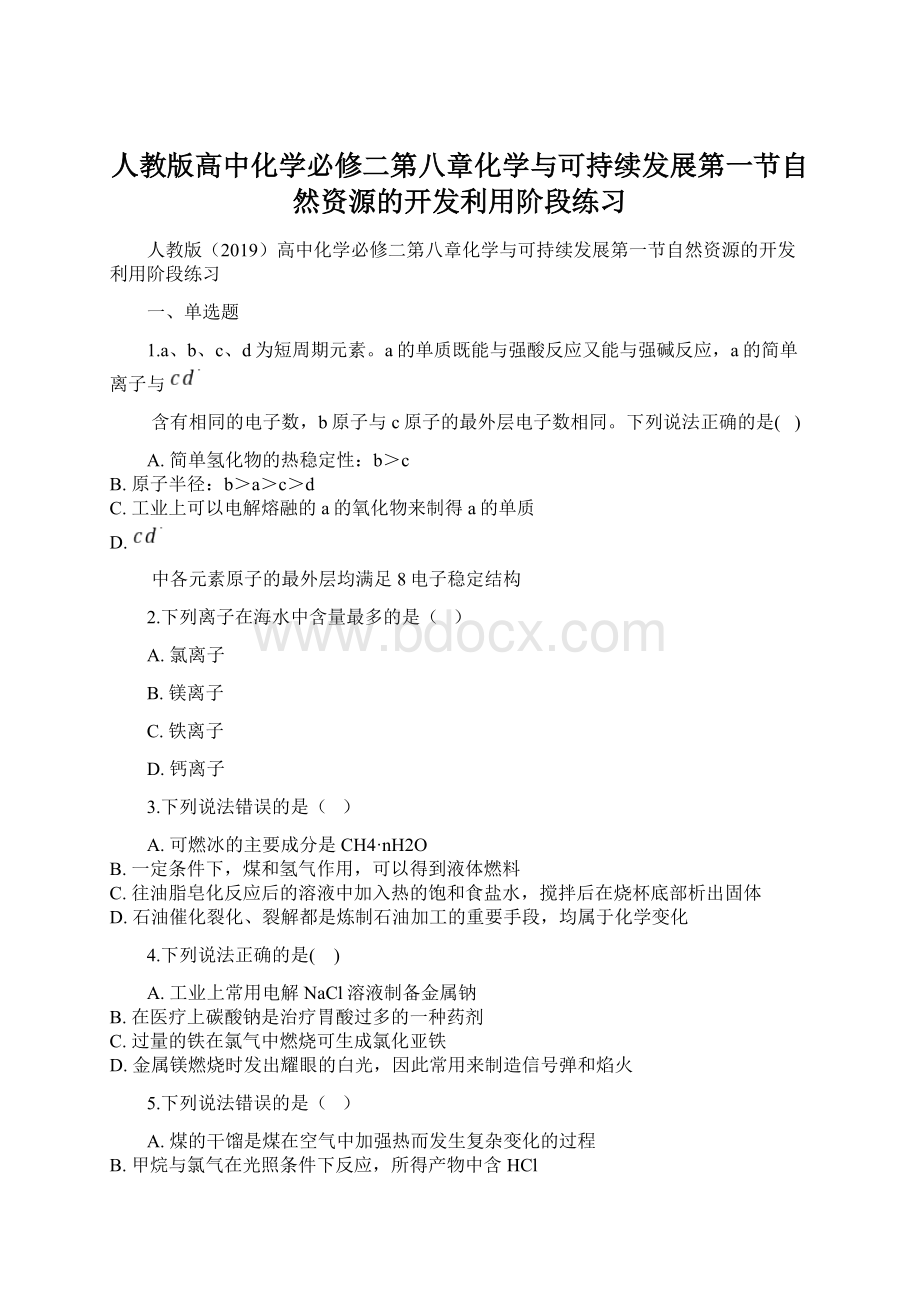 人教版高中化学必修二第八章化学与可持续发展第一节自然资源的开发利用阶段练习Word格式.docx