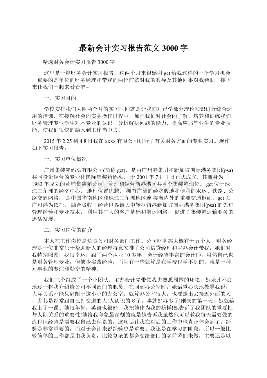 最新会计实习报告范文3000字Word格式.docx_第1页