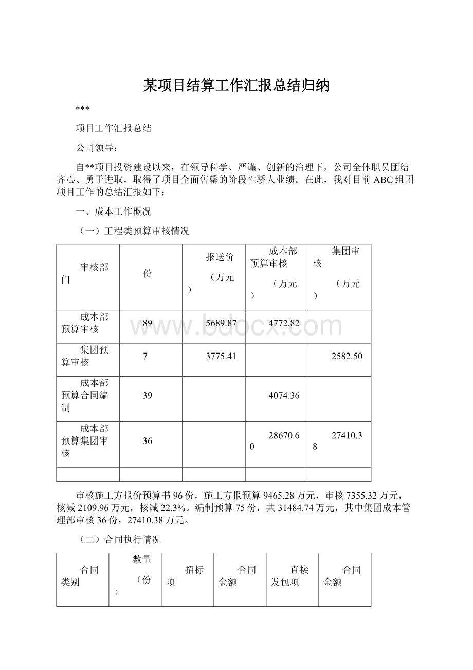 某项目结算工作汇报总结归纳.docx