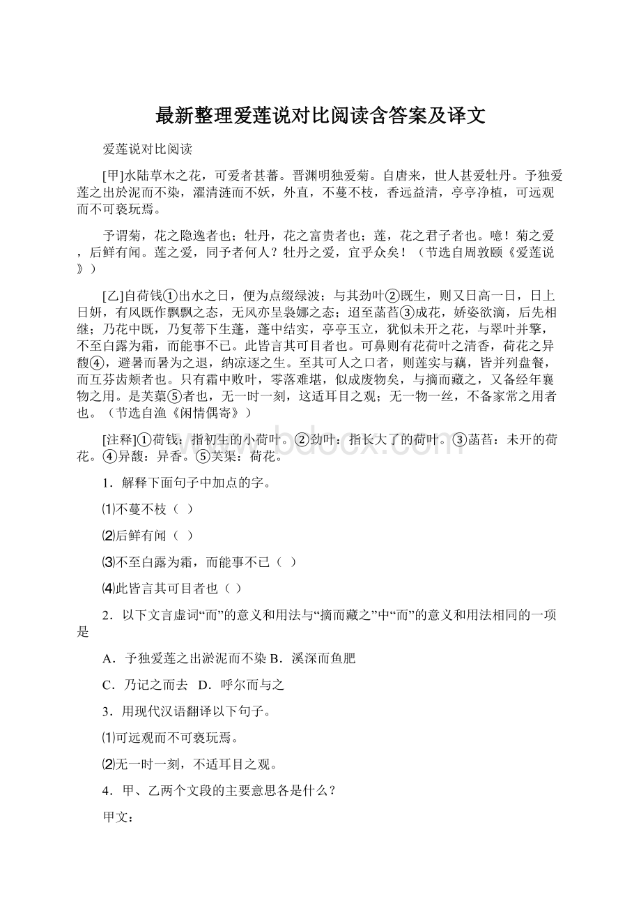 最新整理爱莲说对比阅读含答案及译文.docx