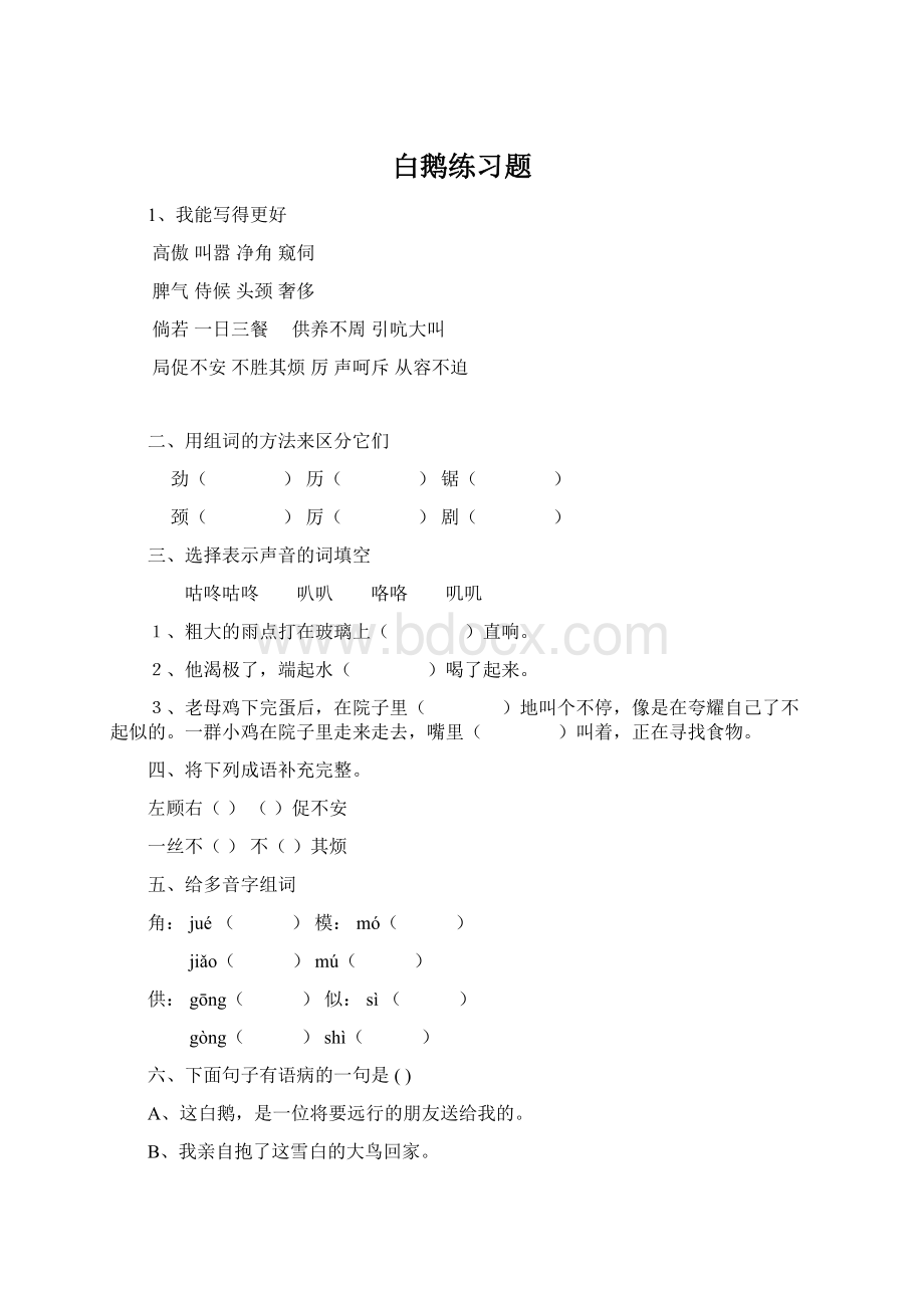 白鹅练习题.docx_第1页