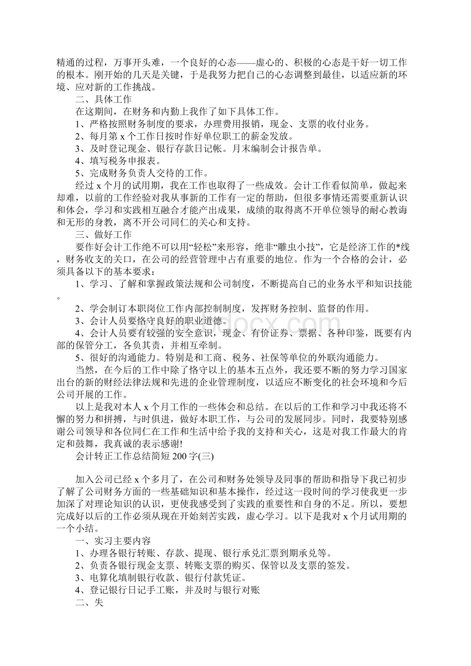 会计转正工作总结简短200字Word格式文档下载.docx_第2页