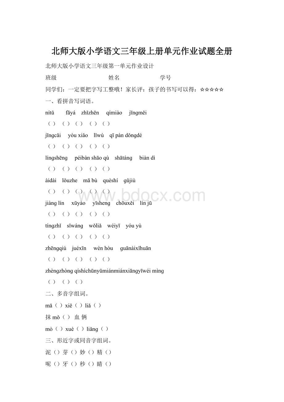 北师大版小学语文三年级上册单元作业试题全册.docx