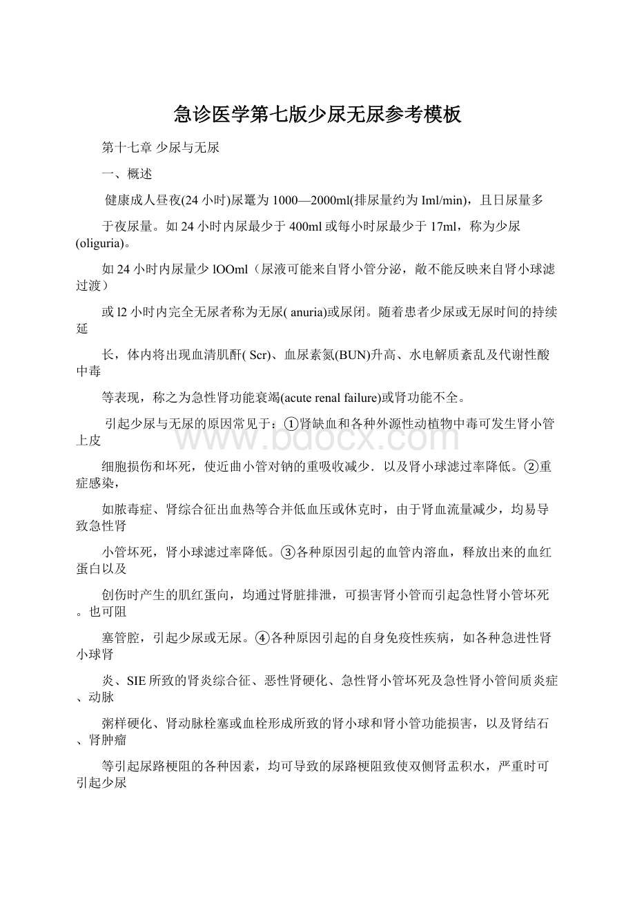 急诊医学第七版少尿无尿参考模板.docx