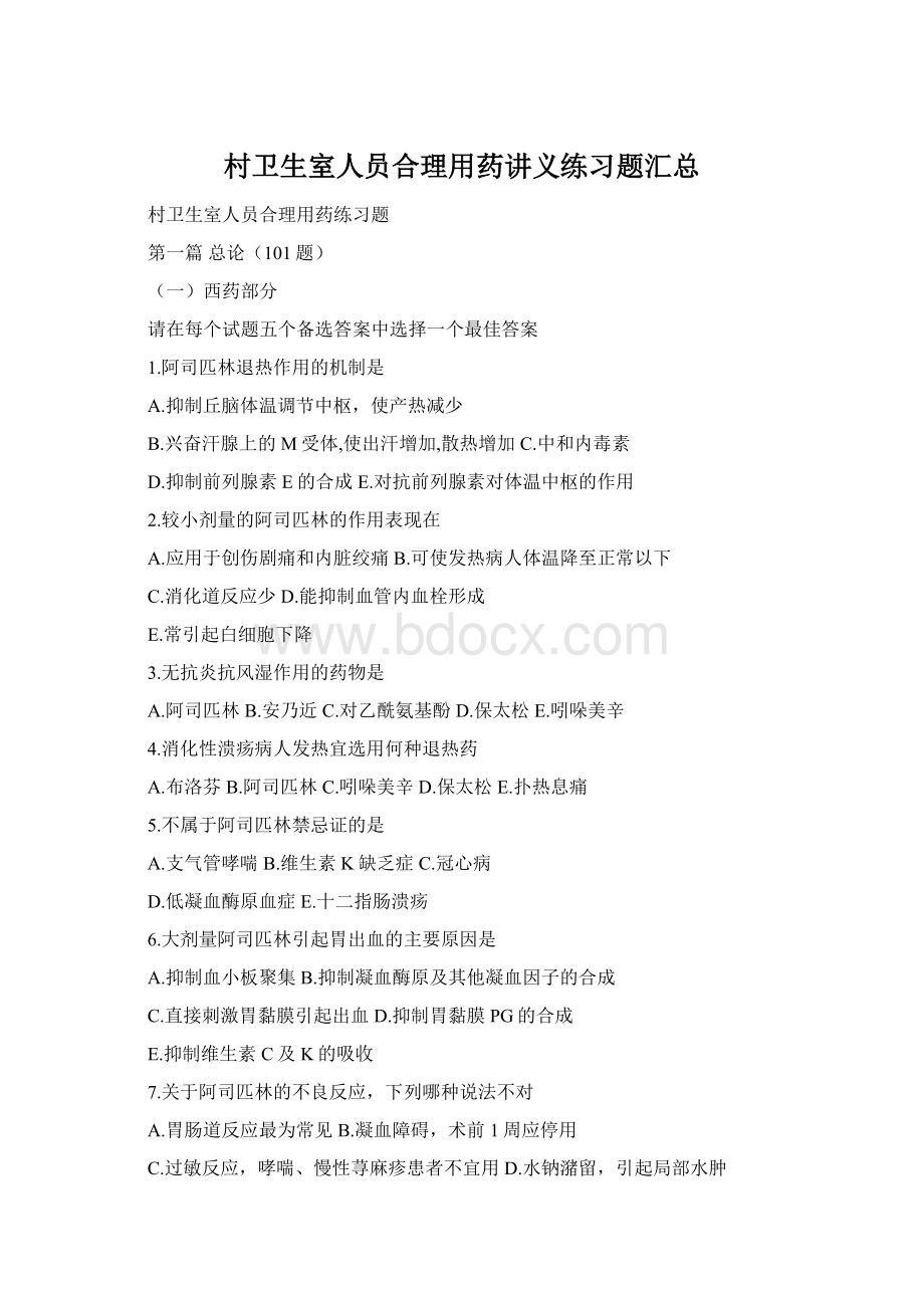 村卫生室人员合理用药讲义练习题汇总Word文档格式.docx_第1页