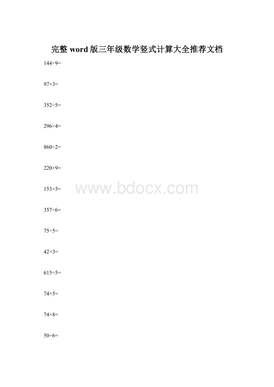 完整word版三年级数学竖式计算大全推荐文档.docx