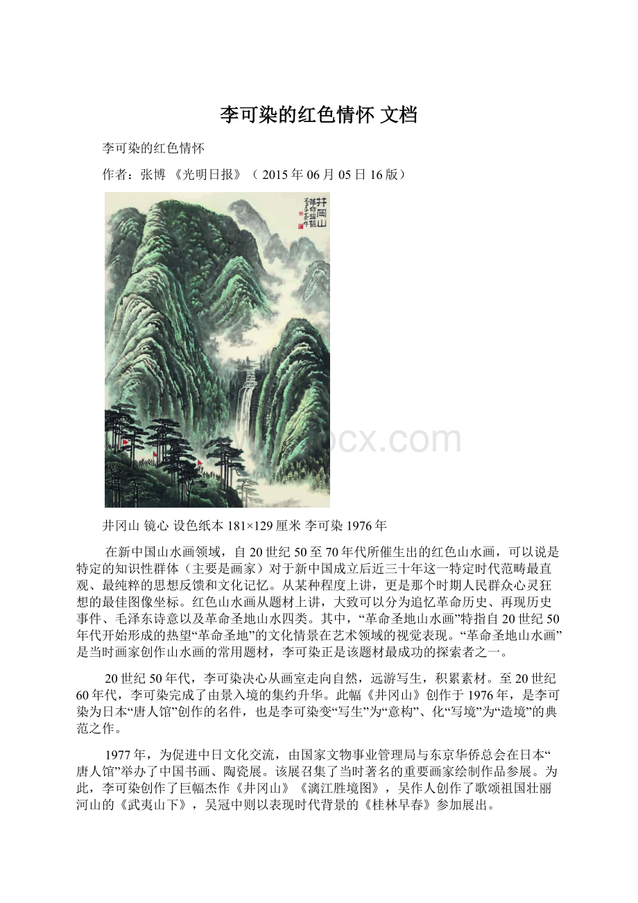 李可染的红色情怀 文档Word下载.docx