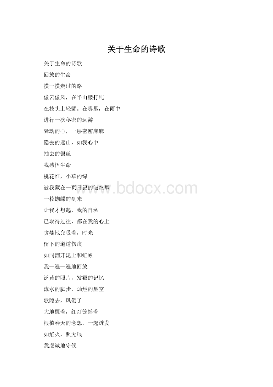 关于生命的诗歌.docx_第1页