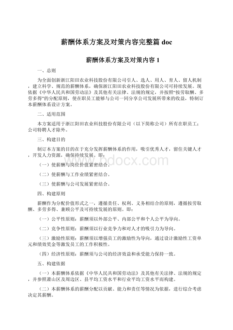 薪酬体系方案及对策内容完整篇doc.docx_第1页