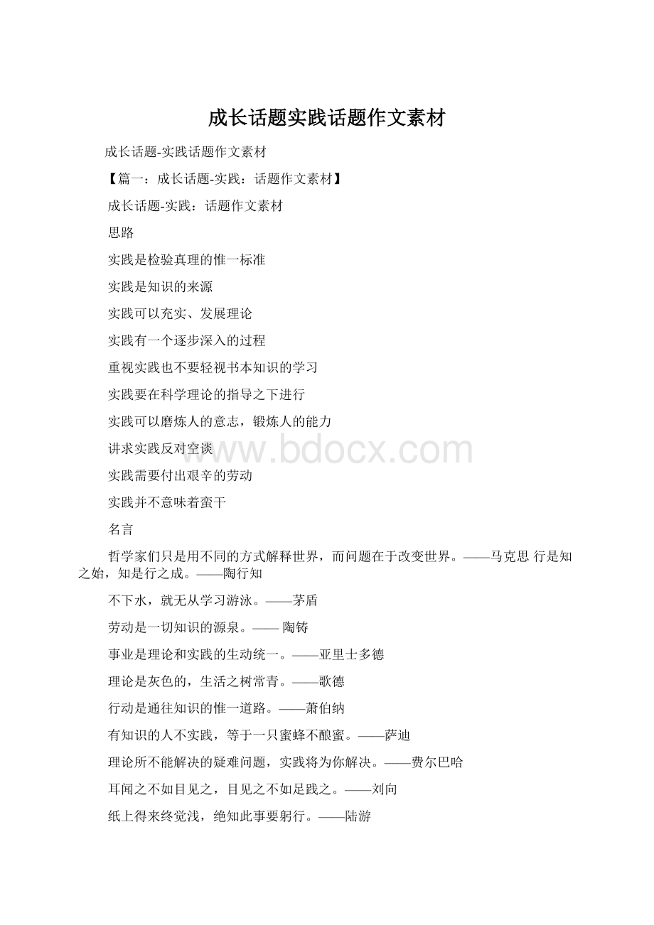 成长话题实践话题作文素材Word文件下载.docx