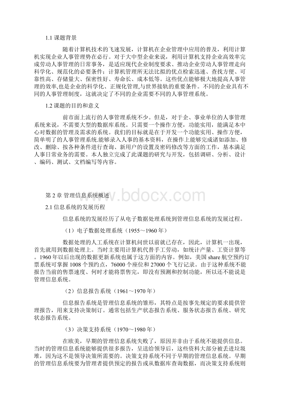 软件工程专业毕业论文企业人事信息管理系统 源代码.docx_第3页