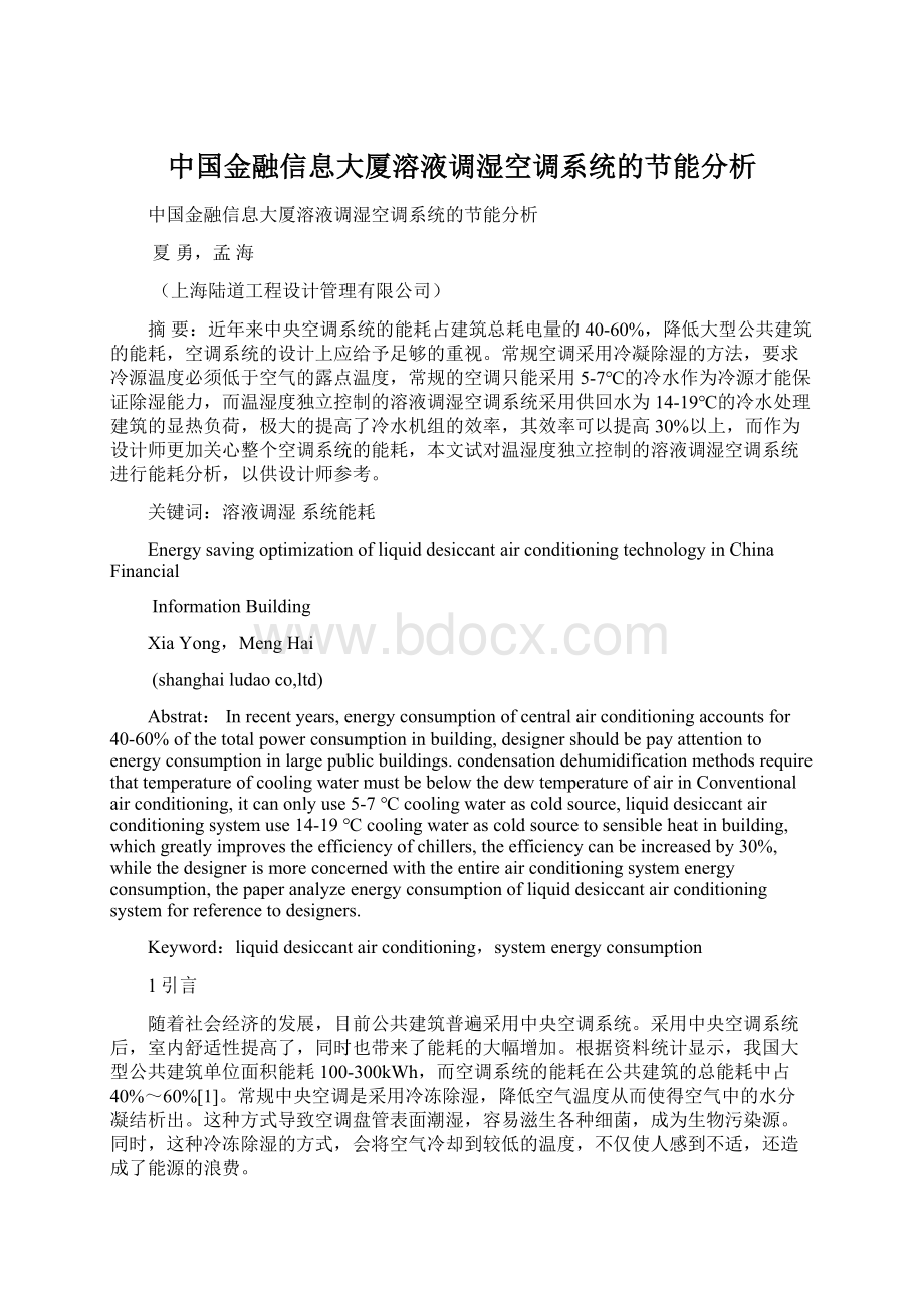 中国金融信息大厦溶液调湿空调系统的节能分析.docx_第1页