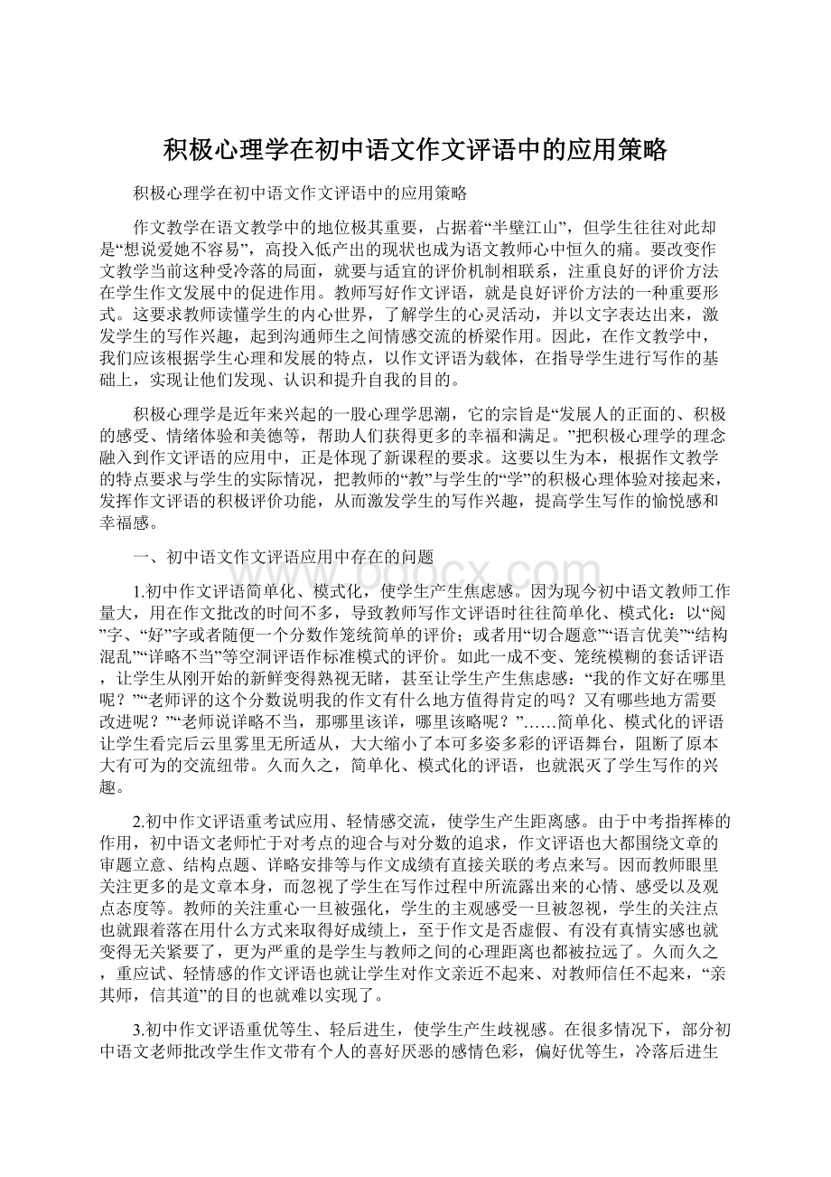 积极心理学在初中语文作文评语中的应用策略Word文档下载推荐.docx_第1页