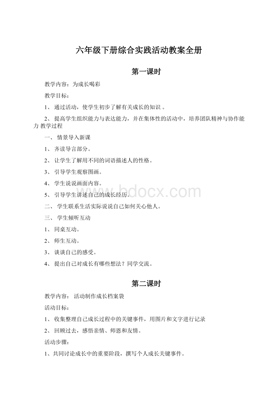 六年级下册综合实践活动教案全册.docx_第1页