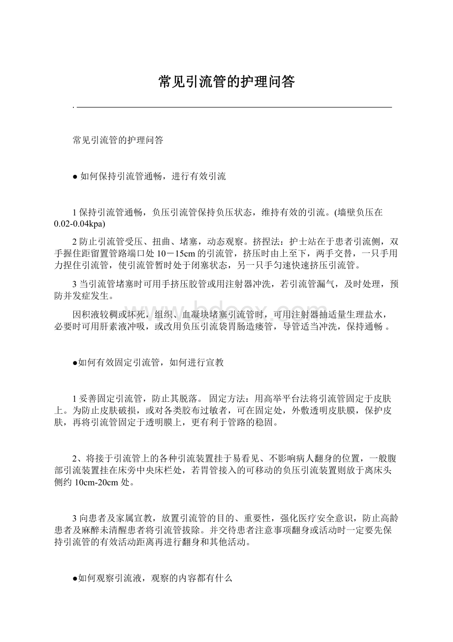 常见引流管的护理问答文档格式.docx