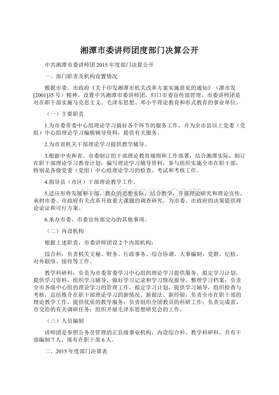 湘潭市委讲师团度部门决算公开Word格式文档下载.docx