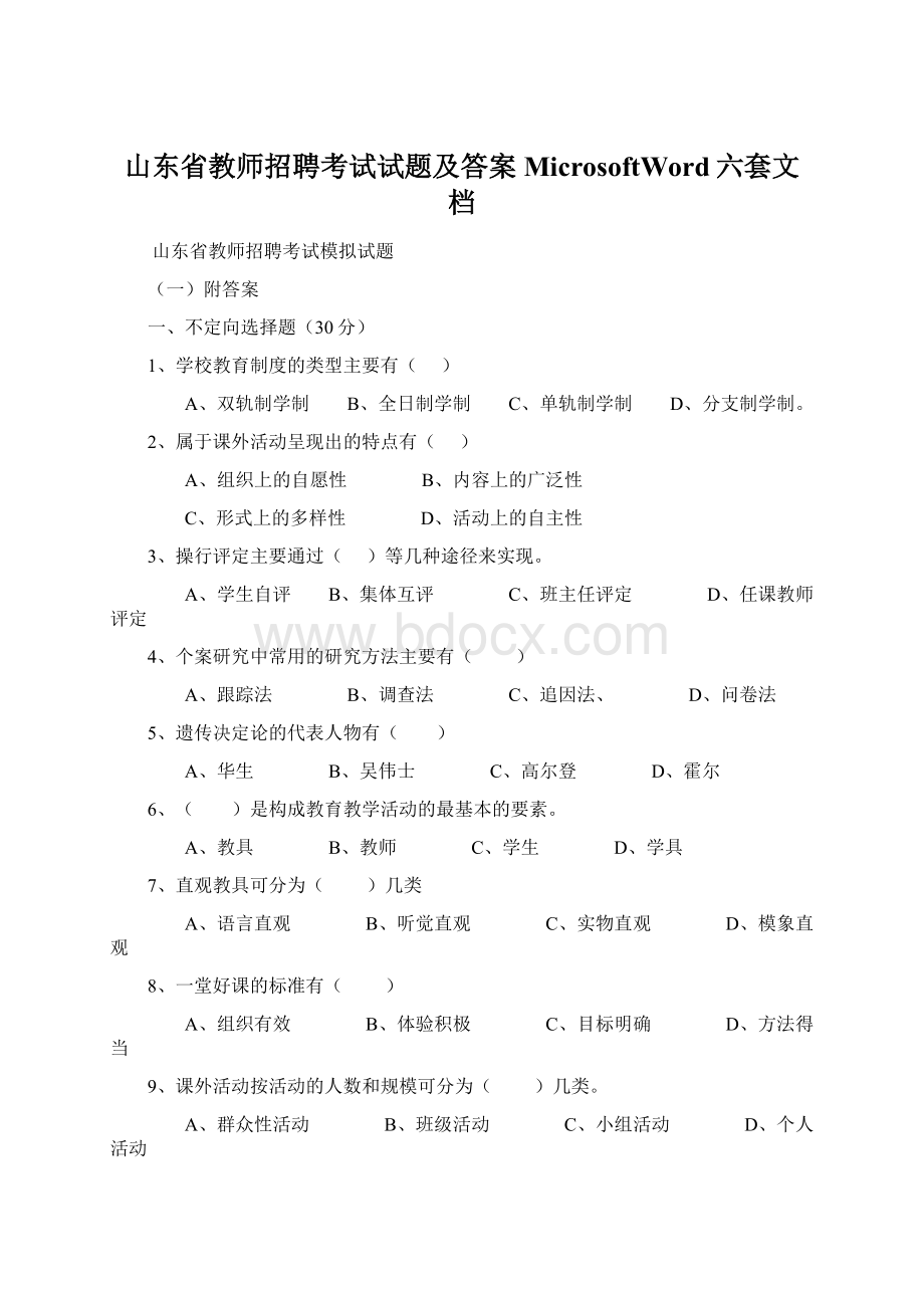 山东省教师招聘考试试题及答案MicrosoftWord六套文档.docx