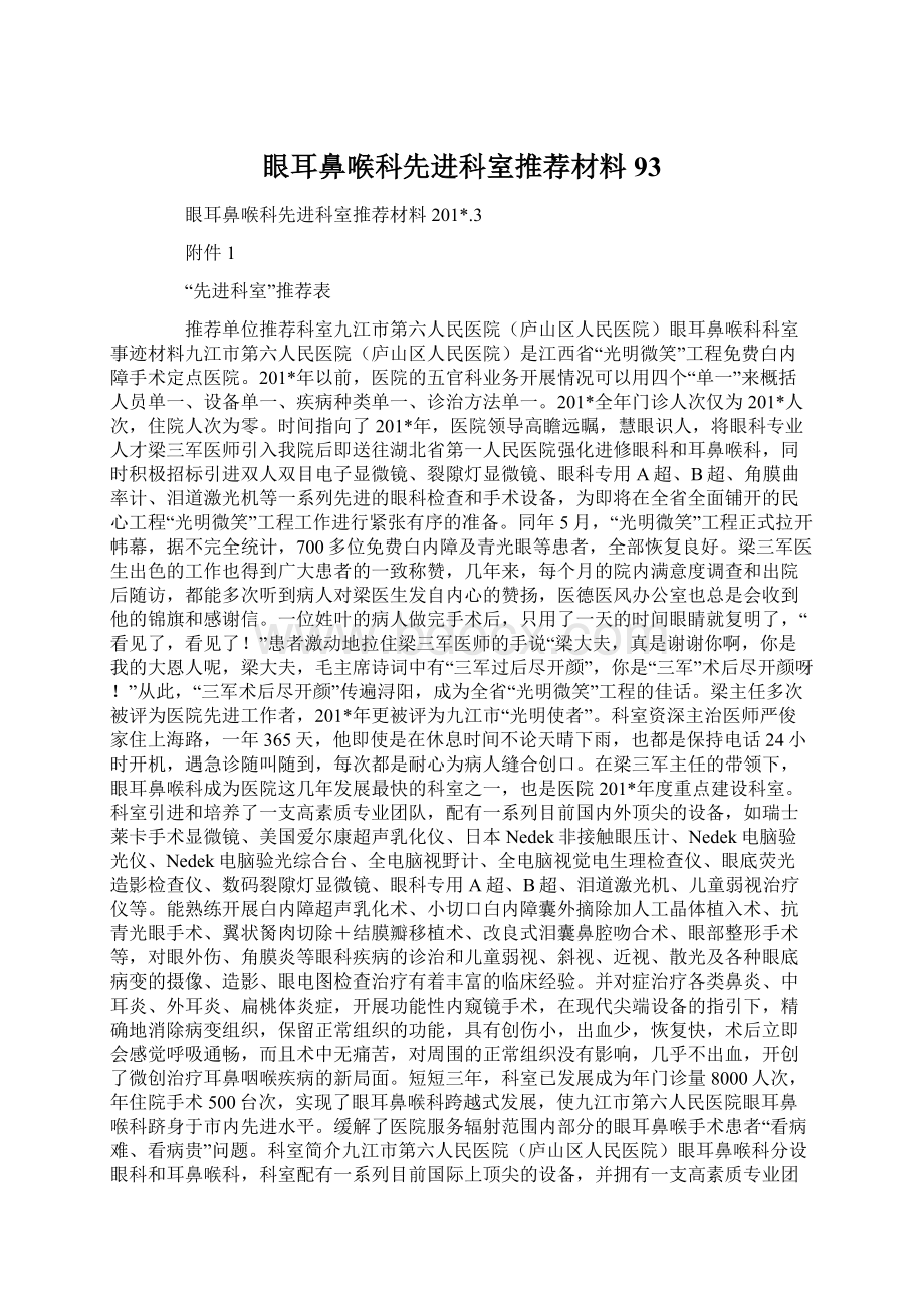 眼耳鼻喉科先进科室推荐材料 93.docx_第1页