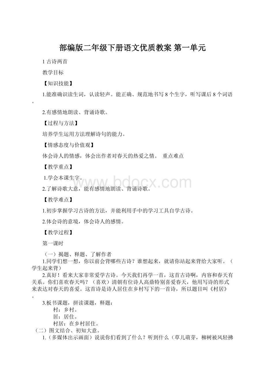 部编版二年级下册语文优质教案 第一单元.docx_第1页