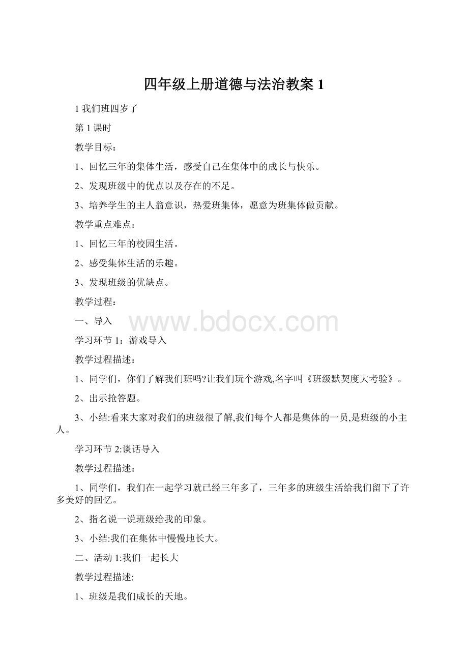 四年级上册道德与法治教案 1Word下载.docx