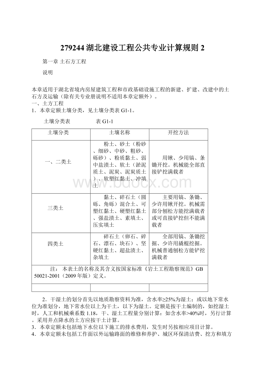 279244湖北建设工程公共专业计算规则2Word格式.docx