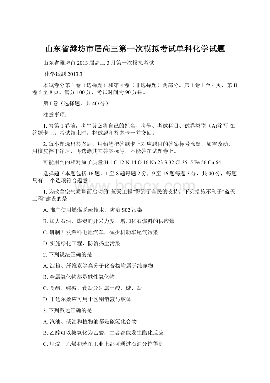 山东省潍坊市届高三第一次模拟考试单科化学试题.docx_第1页