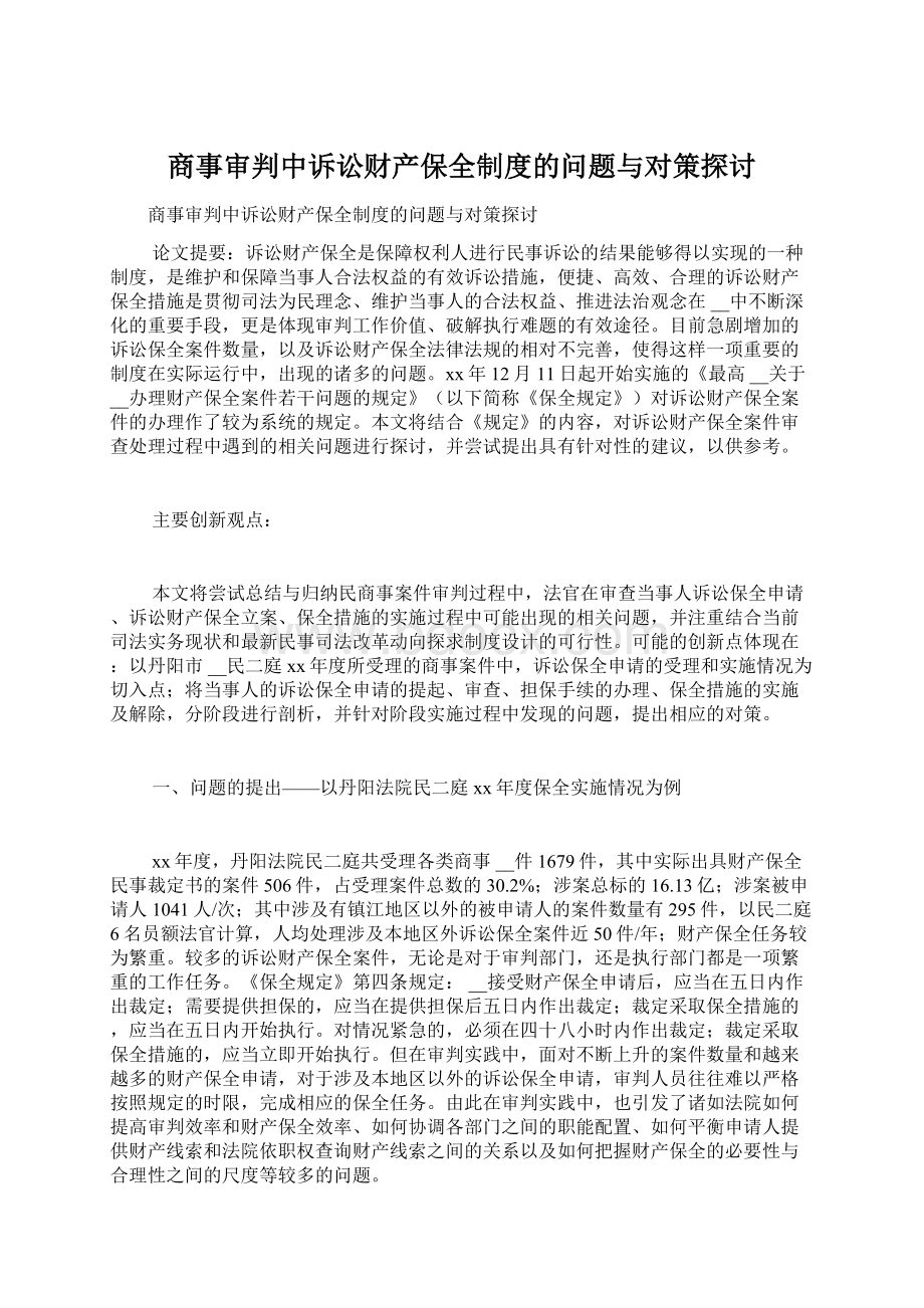 商事审判中诉讼财产保全制度的问题与对策探讨.docx