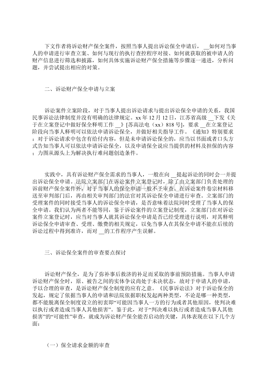 商事审判中诉讼财产保全制度的问题与对策探讨.docx_第2页