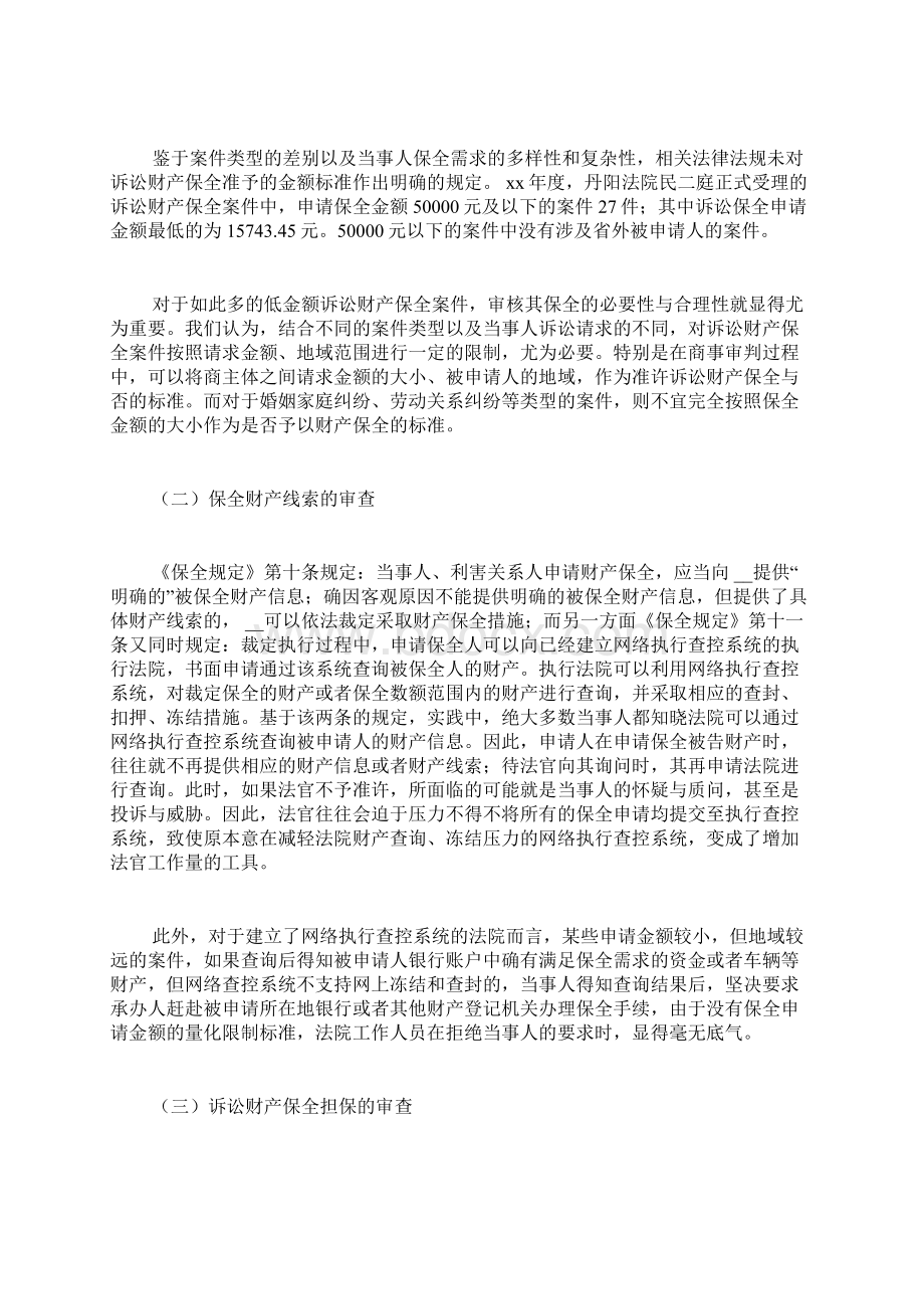 商事审判中诉讼财产保全制度的问题与对策探讨.docx_第3页