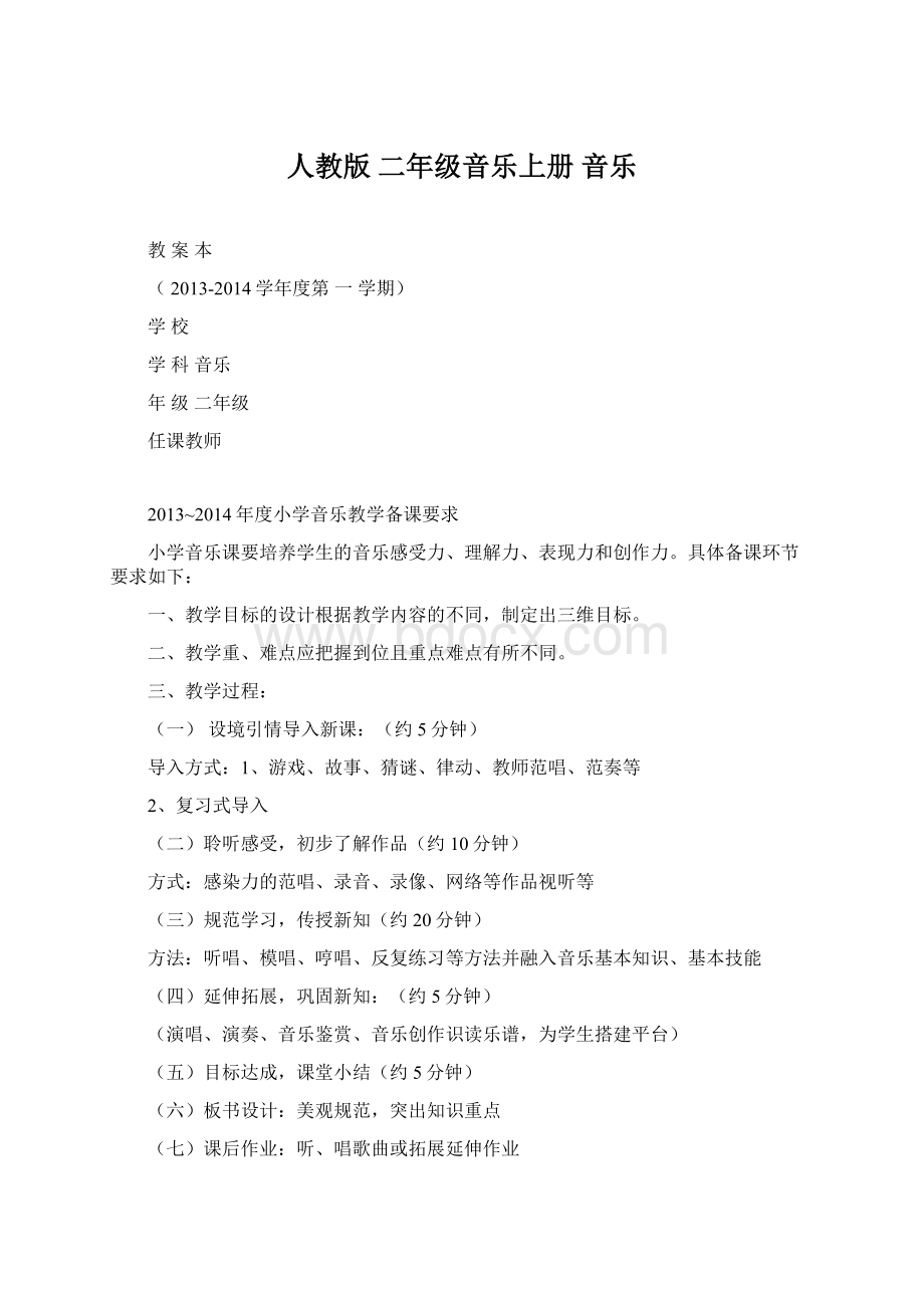 人教版 二年级音乐上册 音乐.docx_第1页