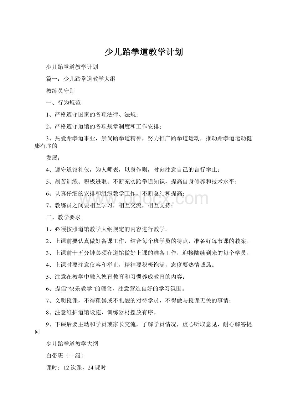 少儿跆拳道教学计划Word下载.docx