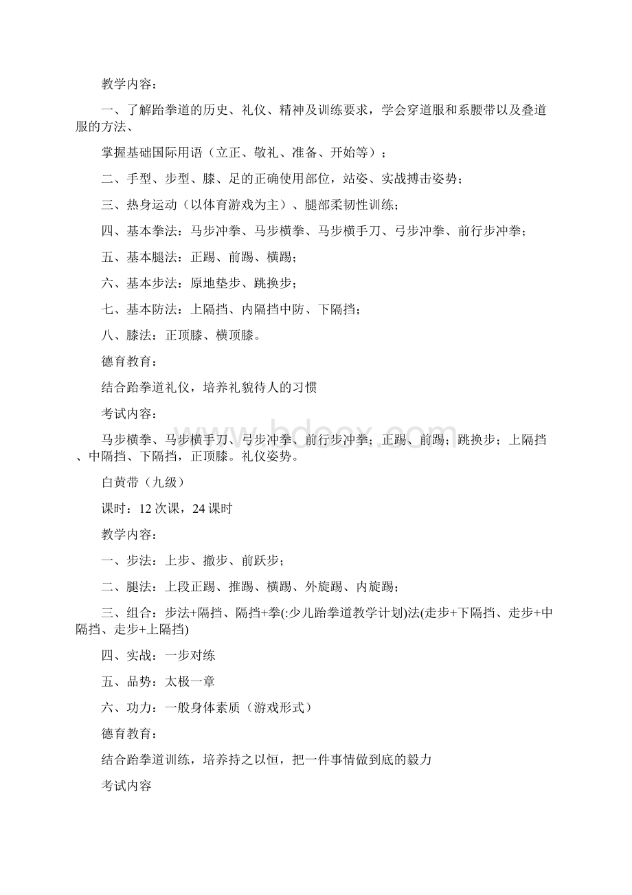 少儿跆拳道教学计划Word下载.docx_第2页